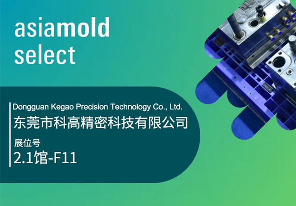 Asiamold Select2025展商速遞 | 東莞市科高精密科技有限公司